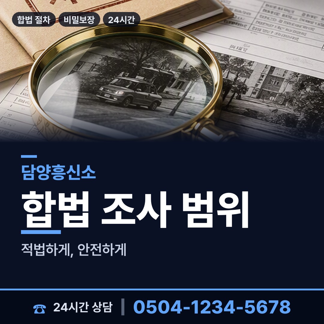 담양 대덕면 주말조사 상담 안내