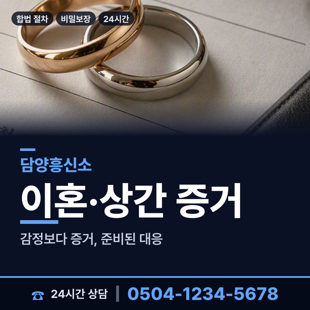 담양 대덕면 배우자행적조사 상담 안내
